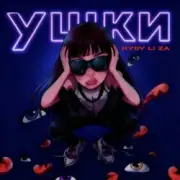 Обложка: HYDY & LI ZA - Ушки