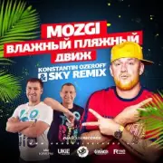 Обложка: Mozgi - Влажный Пляжный Движ (Konstantin Ozeroff & Sky Radio Mix)
