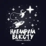 Тайпан feat. Agunda - Набирай Высоту