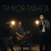 BILATIV & BURIY & DRED - Ти моя планета