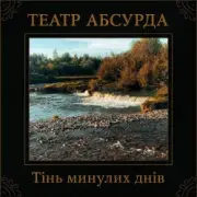 Театр Абсурда - Забери мене