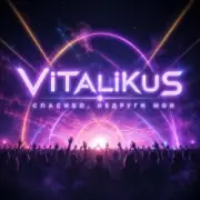 Обложка: ViTaLiKuS - Спасибо, недруги мои