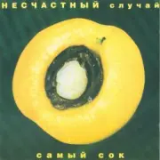 Обложка: Несчастный случай - Овощное танго