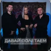 Обложка: Максим Апрель feat. Маракеш & Светлана Тернова - Давай полетаем