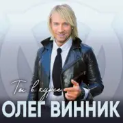 Обложка: Олег Винник - Па-па