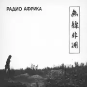 Обложка: Аквариум - Рок н ролл мёртв