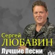 Обложка: Сергей Любавин - Кальяны