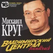 Обложка: Михаил Круг - Владимирский Централ