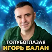 Обложка: Игорь Балан - Голубоглазая