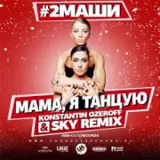Обложка: #2Маши - Мама, я танцую (Dj Mix)