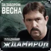 Обложка: Владимир Ждамиров - За забором весна