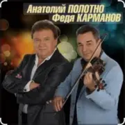 Обложка: Анатолий Полотно & Федя Карманов - Катенька