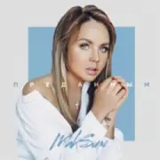 Обложка: МакSим - Преданным