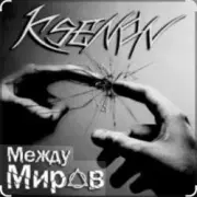 Обложка: Ksenon & Ladyapatia - Между нами