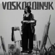 Voskoboinyk - Прощання