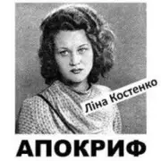 Обложка: Ліна Костенко - Життя іде і все без коректур