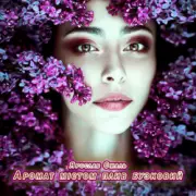 Обложка: Ярослав Смаль - Аромат містом плив бузковий