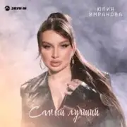 Обложка: Юлия Имранова - Самый лучший