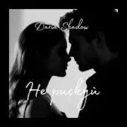 Обложка Daria Shadow – Не рискуй