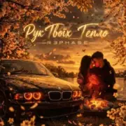 R3phase - Рук Твоїх Тепло