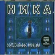 Обложка Ника – Художник Мишка