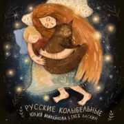 Обложка Юлия Михайлова & Глеб Ласкин – Колыбельная "У кота буркота"