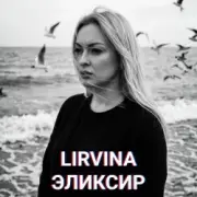 Lirvina - Эликсир