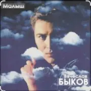 Обложка: Вячеслав Быков - Малыш