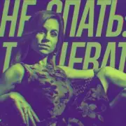 Обложка: Катя Чехова - Дискотека