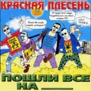 Обложка: Красная плесень - Коксохим