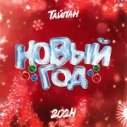 Обложка: Тайпан - Новый год 2024