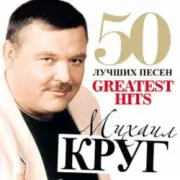 Обложка: Михаил Круг - Прокурору Зеленому слава