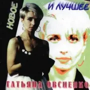 Обложка: Татьяна Овсиенко - Школьная пора