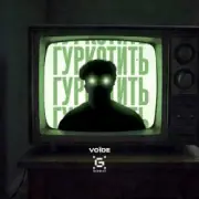 Обложка: Гуркотить - Voїde