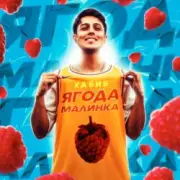 Обложка: Хабиб - Ягода малинка