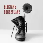 Обложка: Boberplane - Відстань