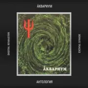 Обложка: Аквариум - Имя Моей Тоски