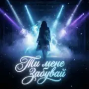 Обложка Dancefloor AI – ТИ МЕНЕ ЗАБУВАЙ