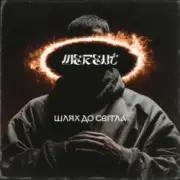 Обложка: MEREHT - Шлях до світла