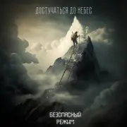 Обложка: Безопасный режим - Достучаться до небес