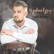 Обложка: Тарас Крупа - Я так любив