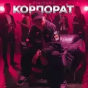 Обложка: PARFENIUK - Корпорат (DJ VANYO & Dj Kleo Mashup)