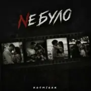 Обложка: Kosmirak - Не було