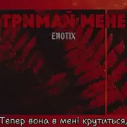 EmoTix - Тримай мене