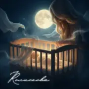 GROSU - Колискова