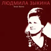 Обложка: Людмила Зыкина - Казак Уходит На Войну
