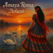 Обложка: Amaya Roma - Лебеді (BID0NCI0N REMIX)