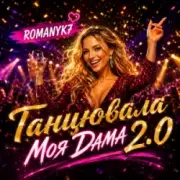 Обложка: ROMANYK7 - Танцювала Моя Дама 2.0