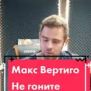 Обложка: Макс Вертиго - Не гоните