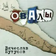 Обложка: Вячеслав Бутусов - Берег